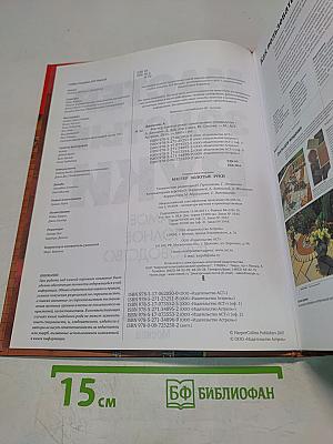 Мастер золотые руки. Самое полное руководство