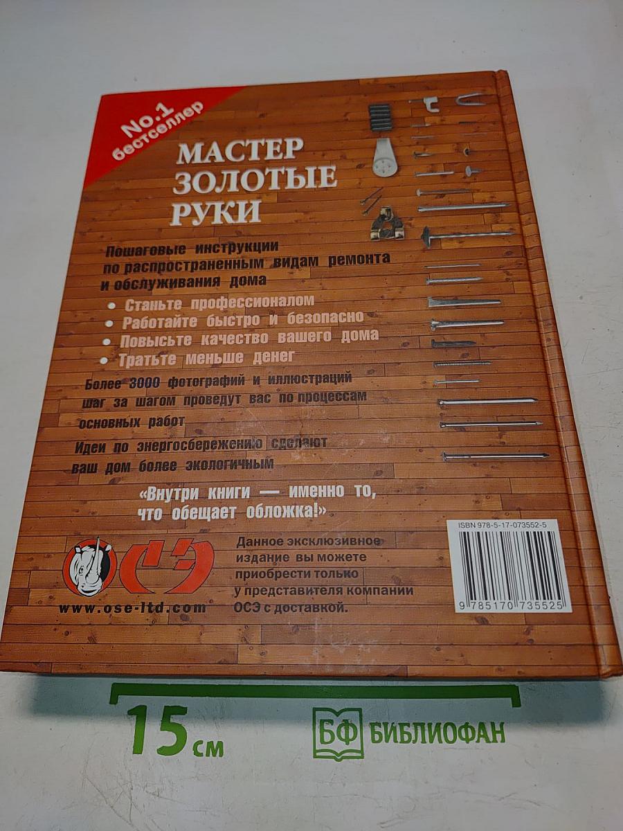 Мастер золотые руки. Самое полное руководство