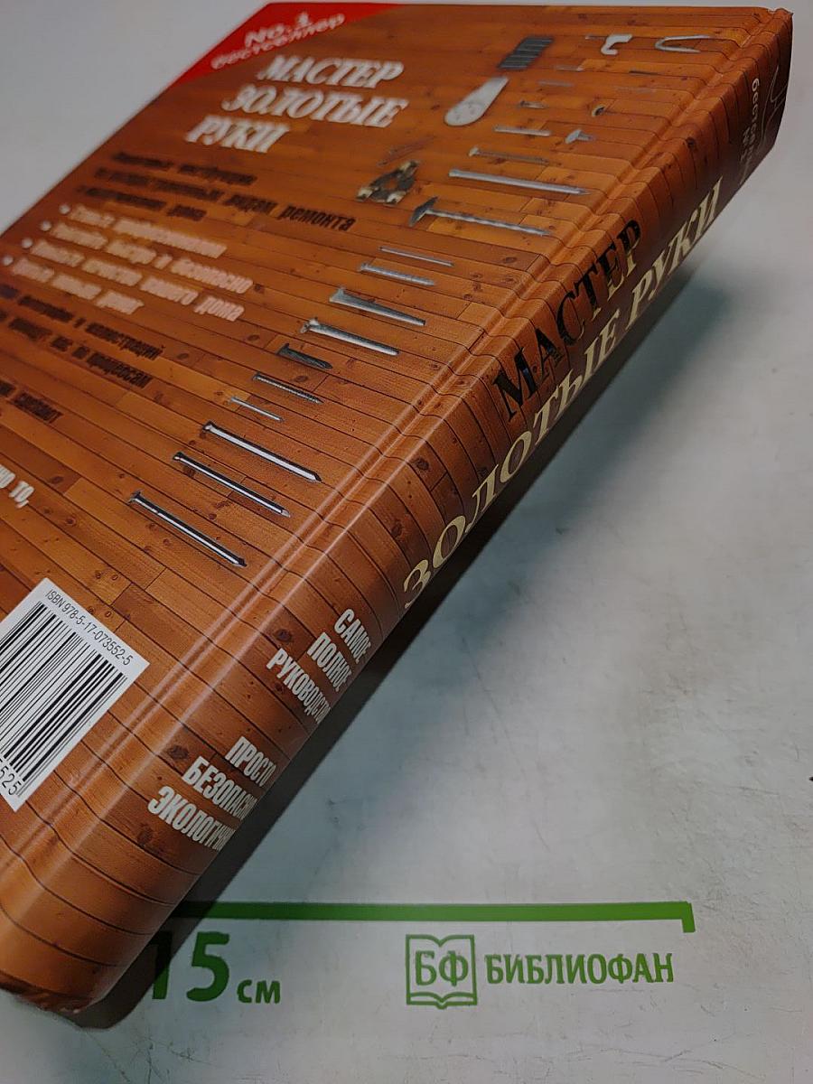 Мастер золотые руки. Самое полное руководство