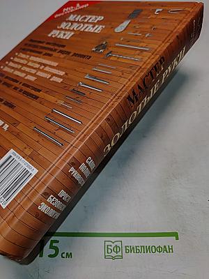 Мастер золотые руки. Самое полное руководство