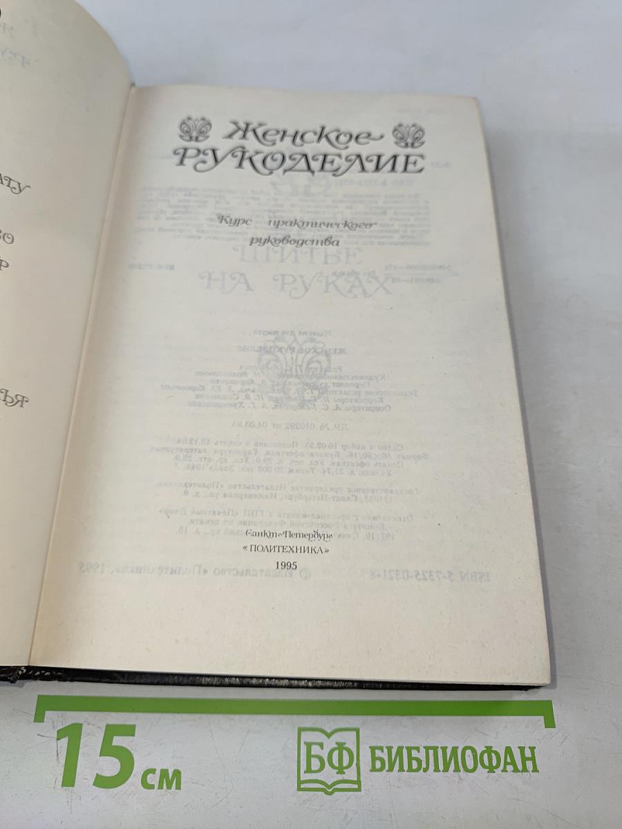 Женское рукоделие. Курс практического руководства