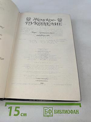 Женское рукоделие. Курс практического руководства