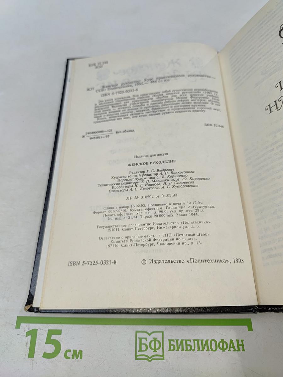 Женское рукоделие. Курс практического руководства
