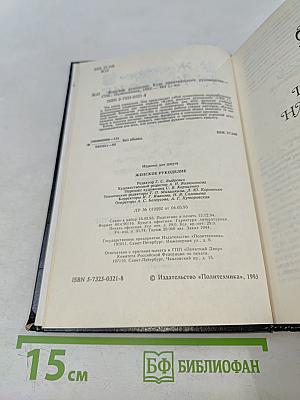 Женское рукоделие. Курс практического руководства