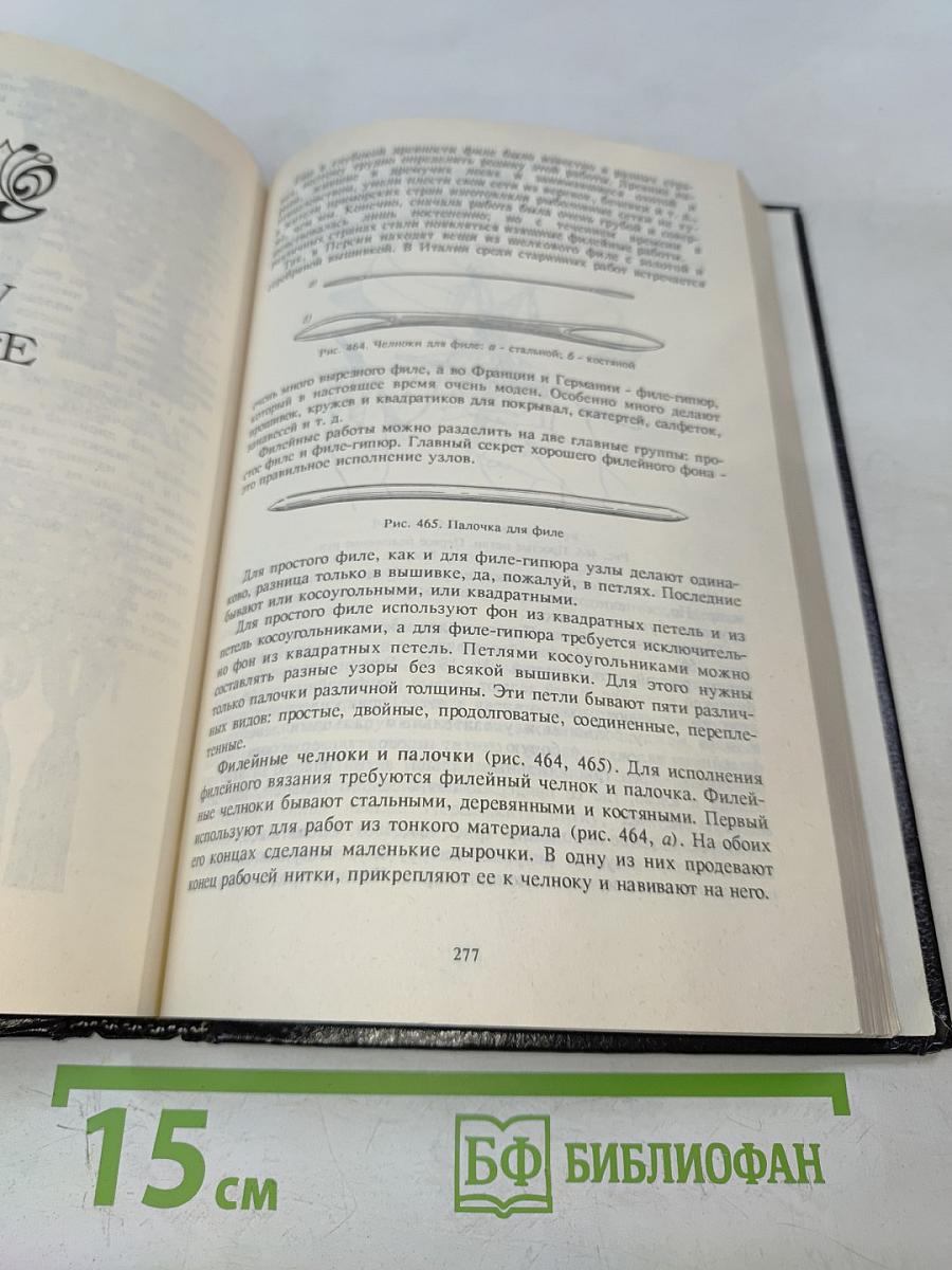 Женское рукоделие. Курс практического руководства