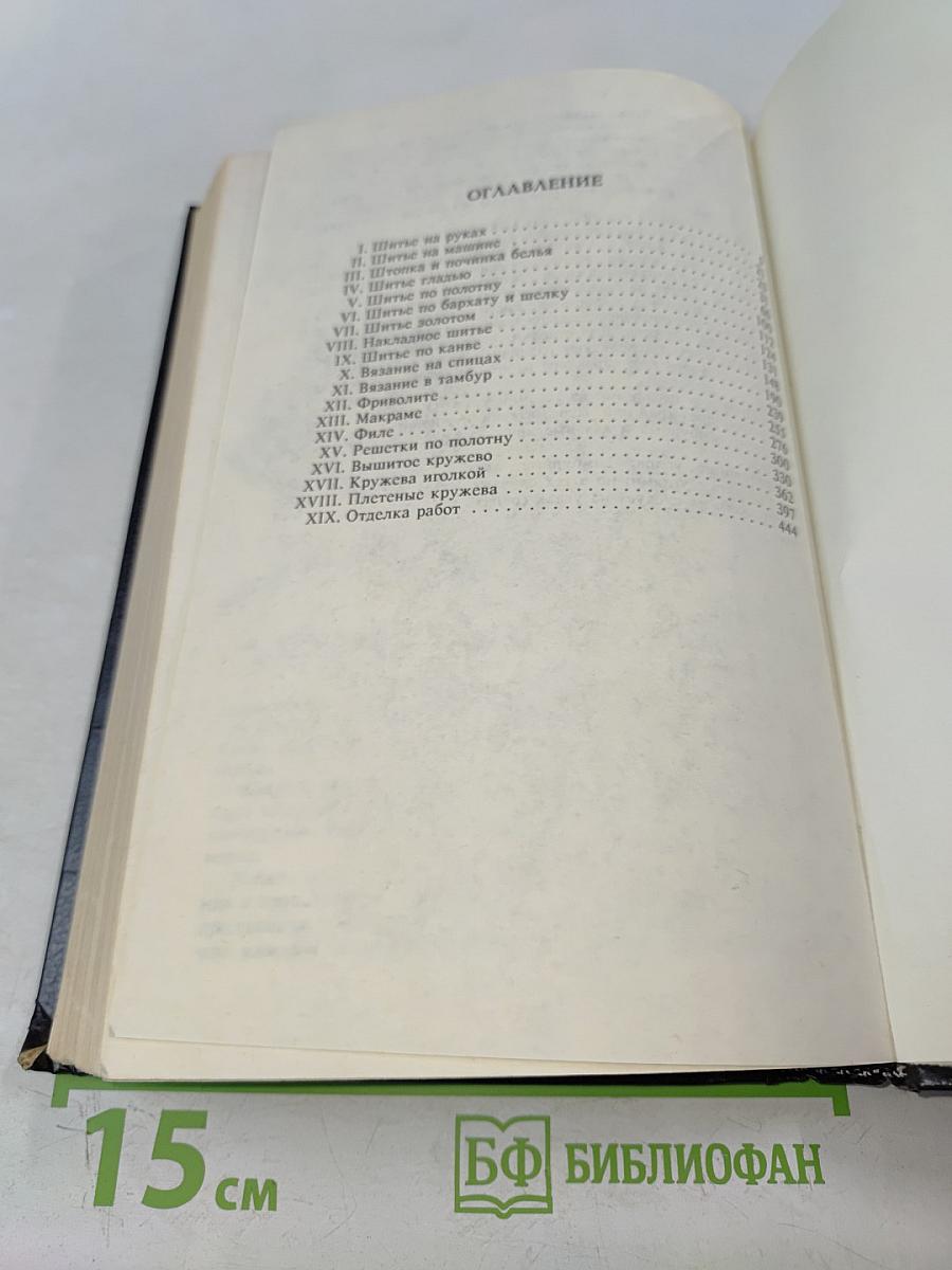 Женское рукоделие. Курс практического руководства