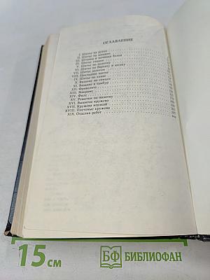 Женское рукоделие. Курс практического руководства