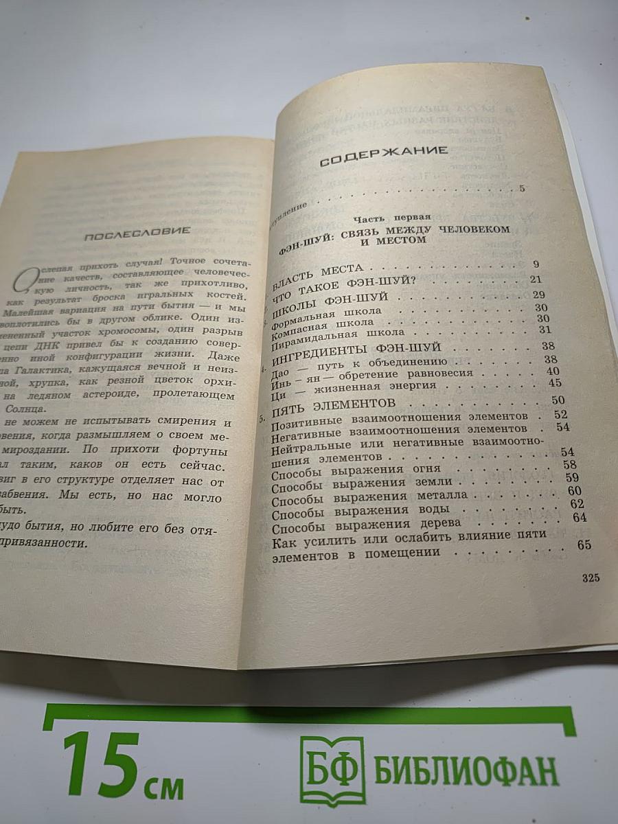 Фэн-Шуй: 150 советов, как создать гармонию и уют в вашем доме и офисе