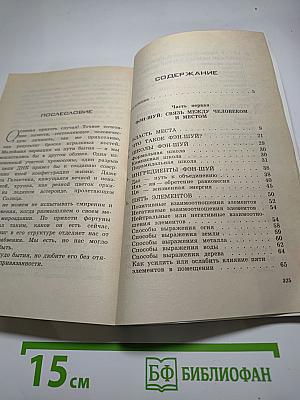 Фэн-Шуй: 150 советов, как создать гармонию и уют в вашем доме и офисе