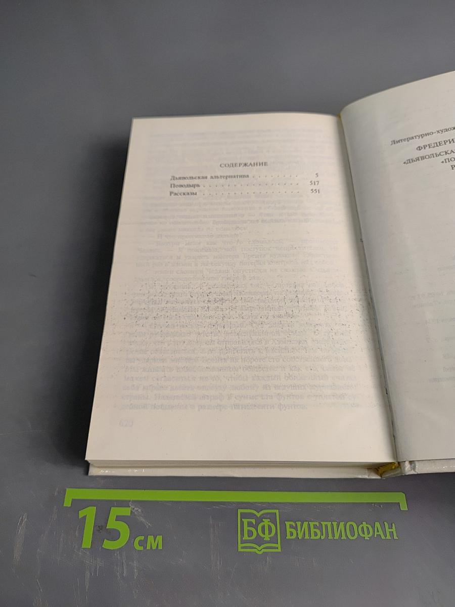 Сочинения в четырех томах. Том 3. Дьявольская альтернатива. Поводырь