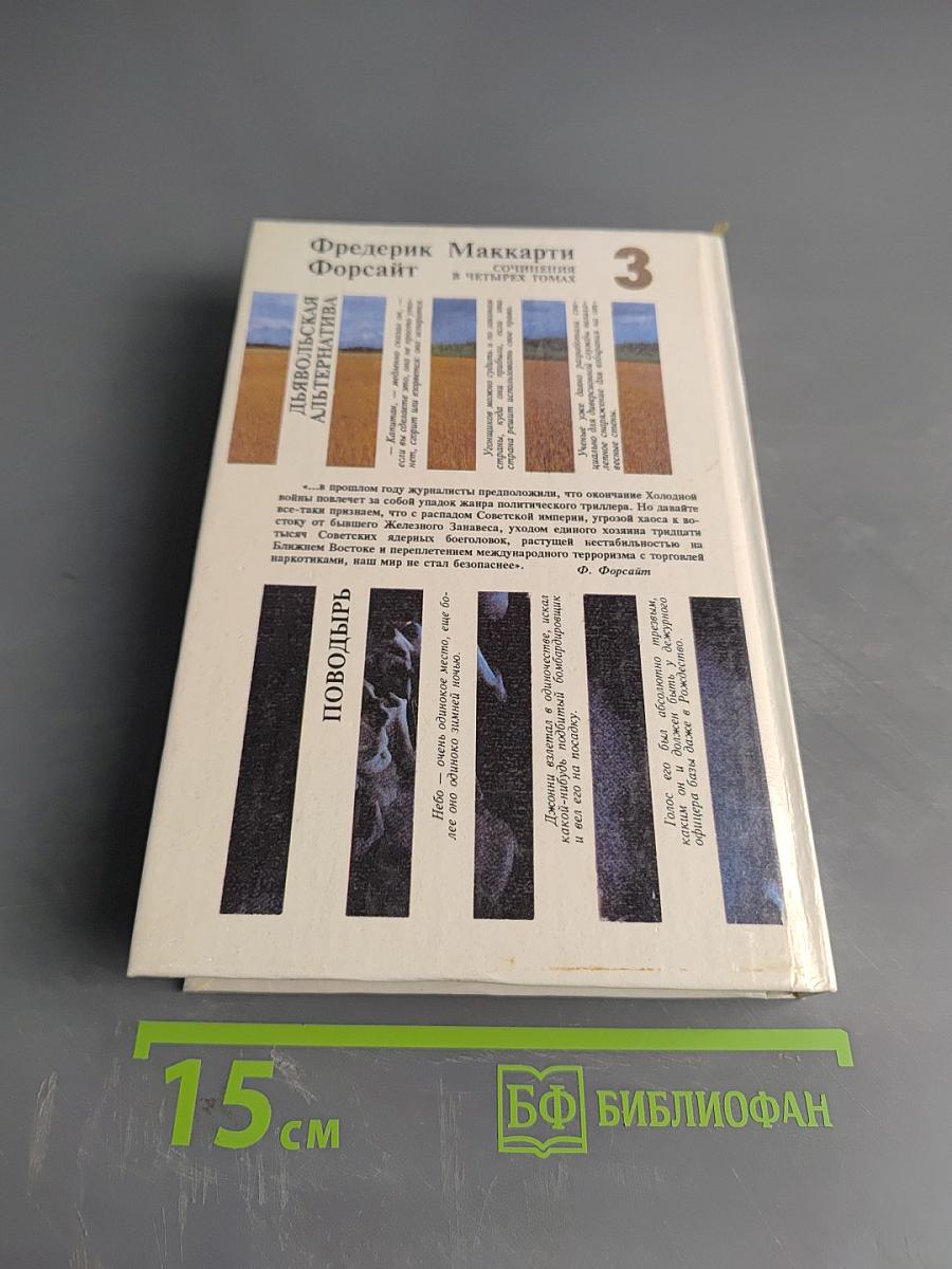 Сочинения в четырех томах. Том 3. Дьявольская альтернатива. Поводырь