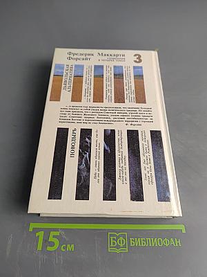 Сочинения в четырех томах. Том 3. Дьявольская альтернатива. Поводырь