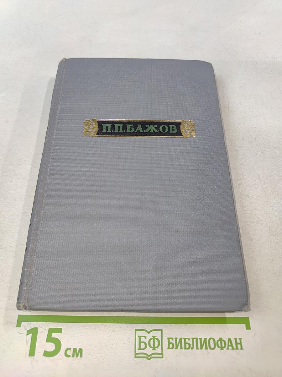 П. П. Бажов. Том третий. Повести, очерки, дневниковые записи, письма