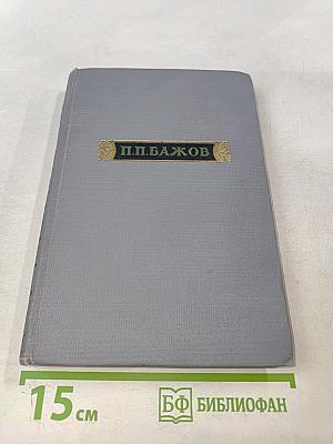 П. П. Бажов. Том третий. Повести, очерки, дневниковые записи, письма