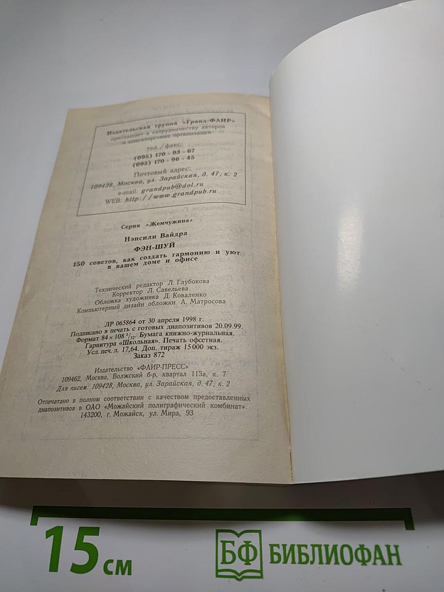 Фэн-Шуй: 150 советов, как создать гармонию и уют в вашем доме и офисе