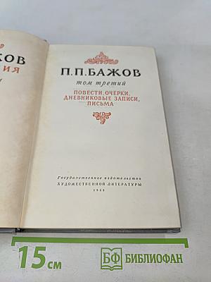П. П. Бажов. Том третий. Повести, очерки, дневниковые записи, письма