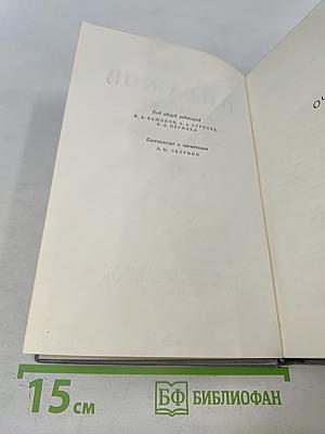 П. П. Бажов. Том третий. Повести, очерки, дневниковые записи, письма