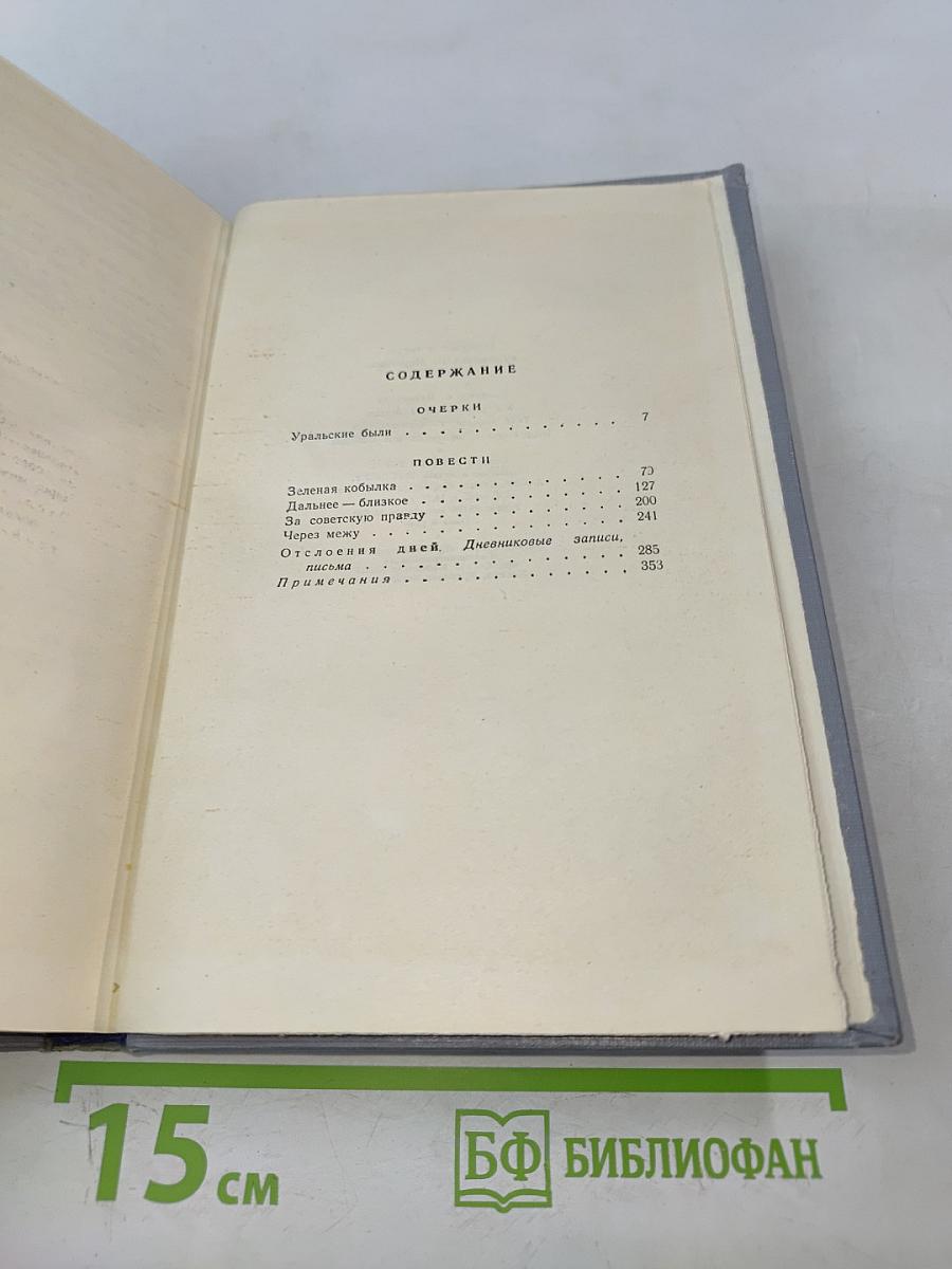 П. П. Бажов. Том третий. Повести, очерки, дневниковые записи, письма