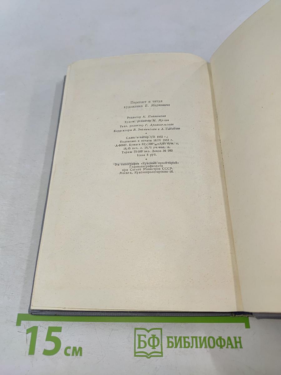 П. П. Бажов. Том третий. Повести, очерки, дневниковые записи, письма