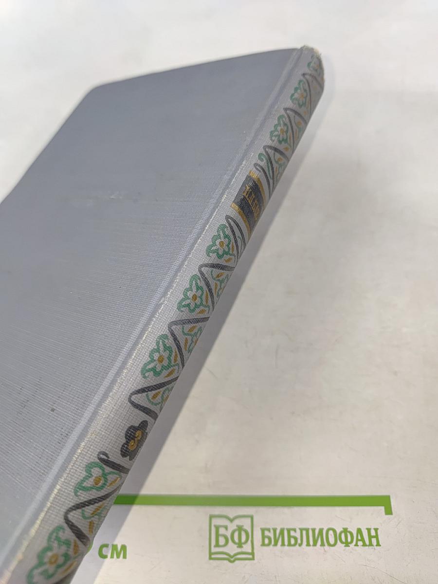 П. П. Бажов. Том третий. Повести, очерки, дневниковые записи, письма