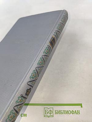 П. П. Бажов. Том третий. Повести, очерки, дневниковые записи, письма