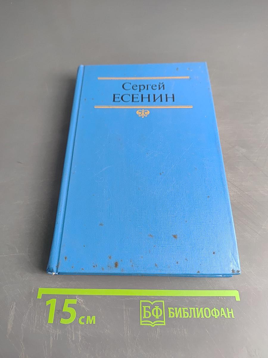 Сергей Есенин. Собрание сочинений в двух томах. Том 2. Стихотворения, проза, статьи, письма