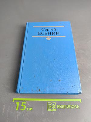 Сергей Есенин. Собрание сочинений в двух томах. Том 2. Стихотворения, проза, статьи, письма