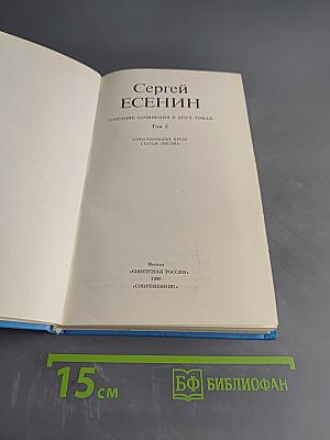 Сергей Есенин. Собрание сочинений в двух томах. Том 2. Стихотворения, проза, статьи, письма