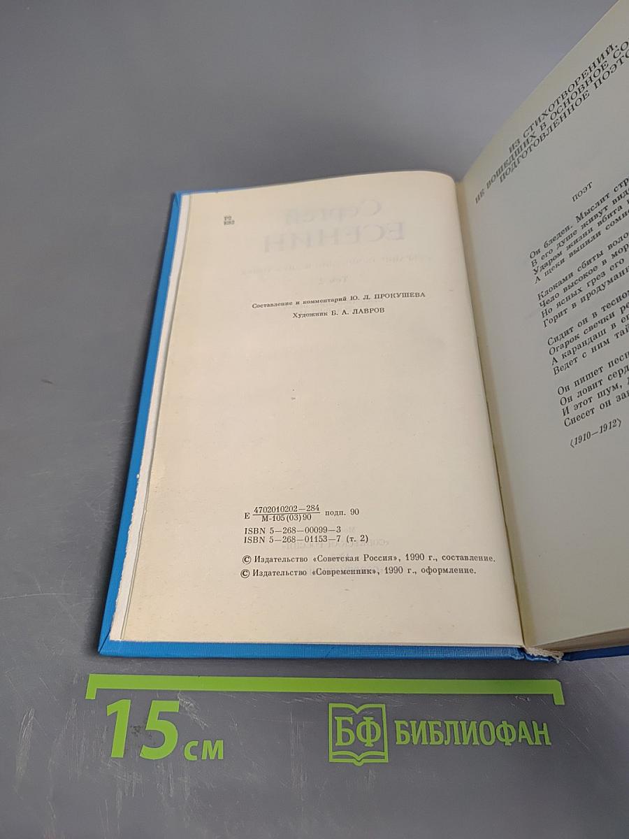 Сергей Есенин. Собрание сочинений в двух томах. Том 2. Стихотворения, проза, статьи, письма