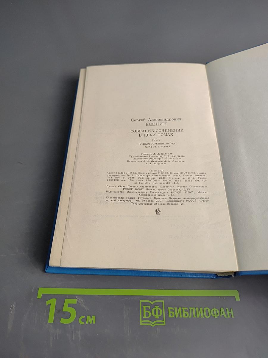 Сергей Есенин. Собрание сочинений в двух томах. Том 2. Стихотворения, проза, статьи, письма