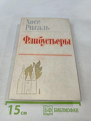 Флибустьеры