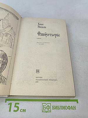 Флибустьеры