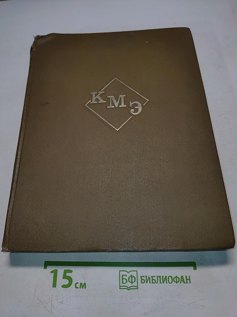 Краткая медицинская энциклопедия. Том 1. А-Корхозид