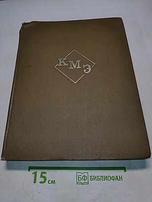 Краткая медицинская энциклопедия. Том 1. А-Корхозид