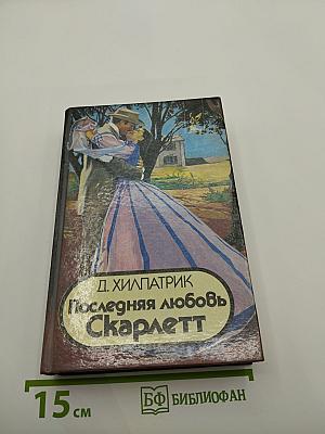Последняя любовь Скарлетт