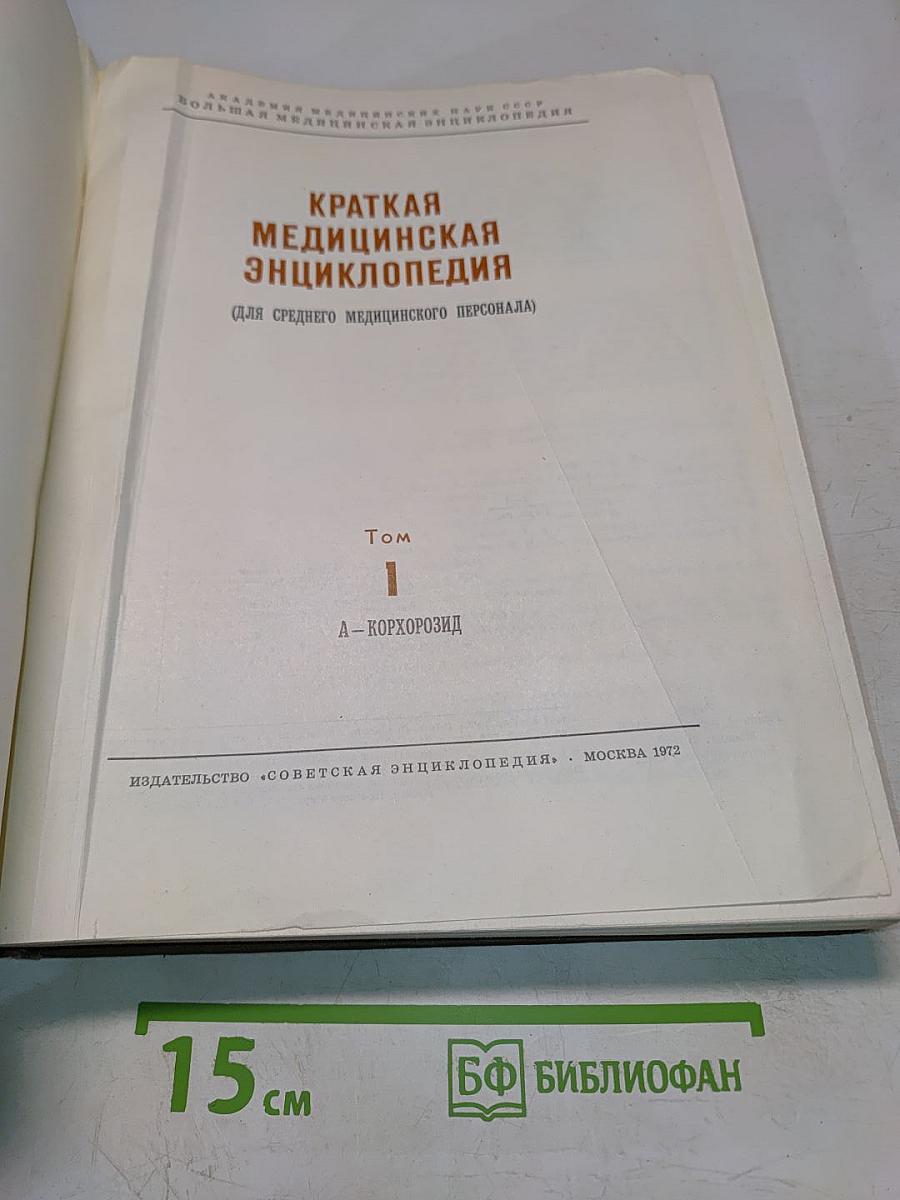 Краткая медицинская энциклопедия. Том 1. А-Корхозид