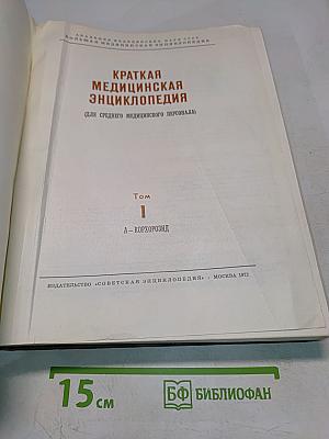 Краткая медицинская энциклопедия. Том 1. А-Корхозид