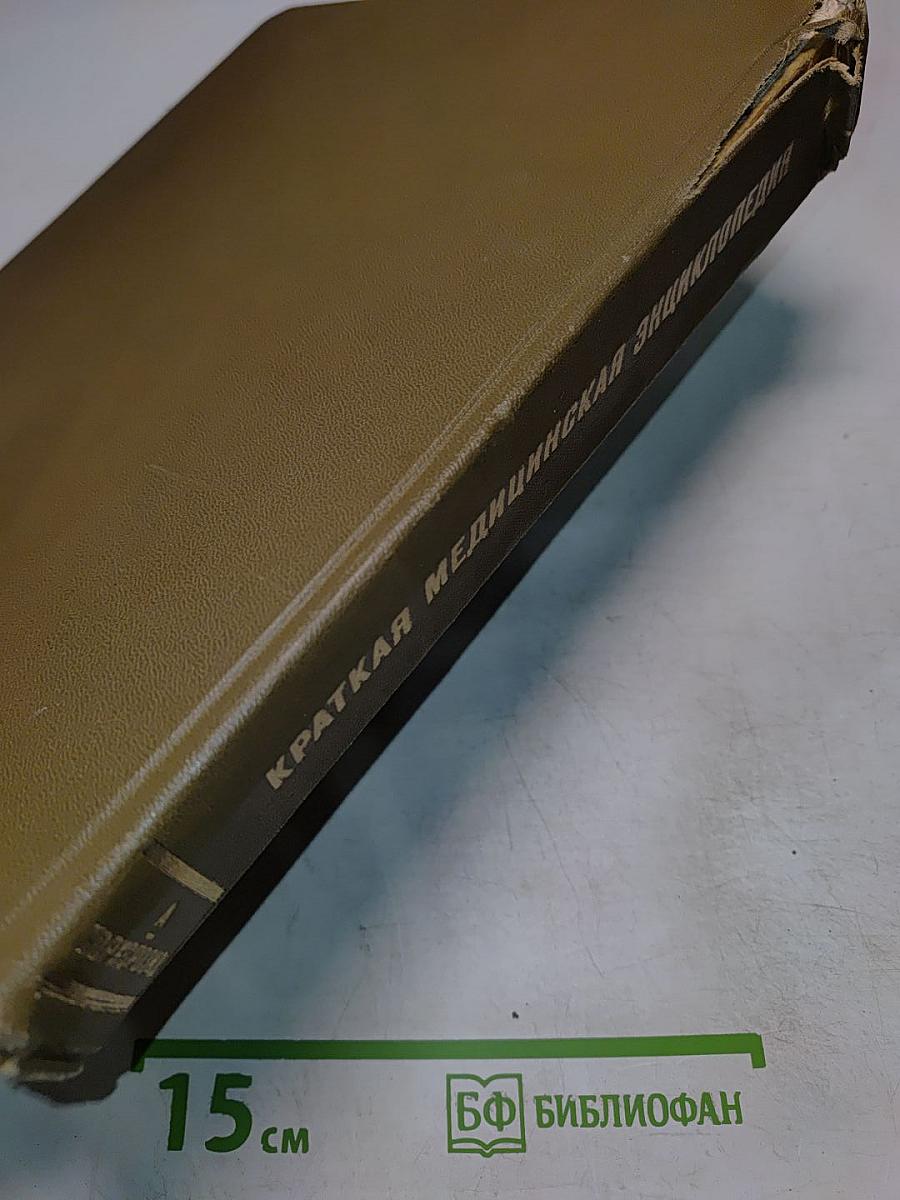 Краткая медицинская энциклопедия. Том 1. А-Корхозид