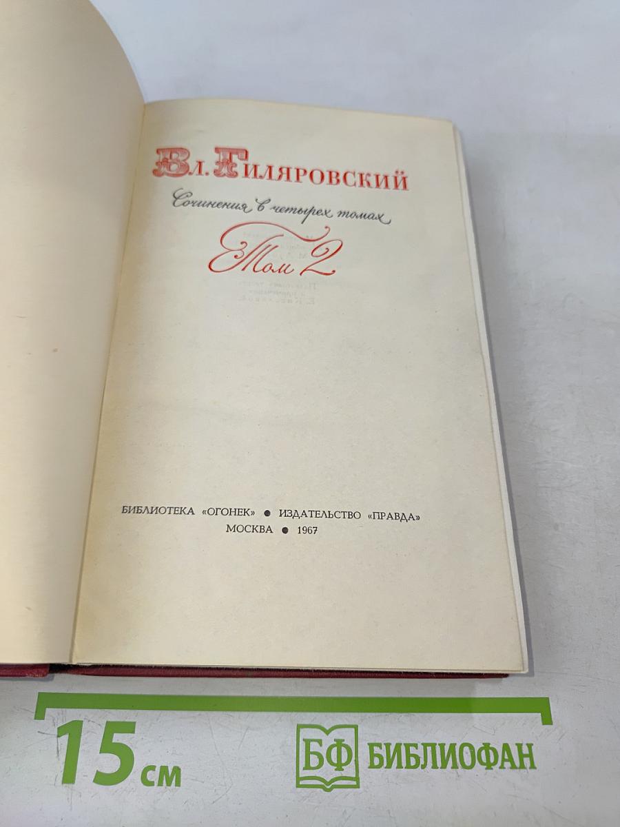 Сочинения в четырех томах. Том 2