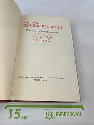 Сочинения в четырех томах. Том 2