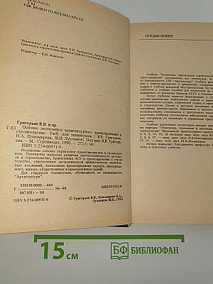 Основы экономики архитектурного проектирования и строительства