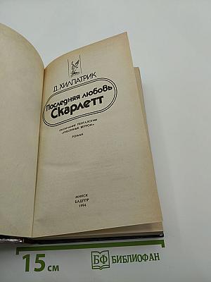 Последняя любовь Скарлетт