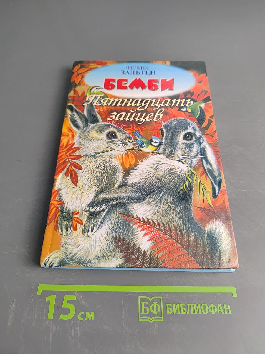 Бемби. Пятнадцать зайцев