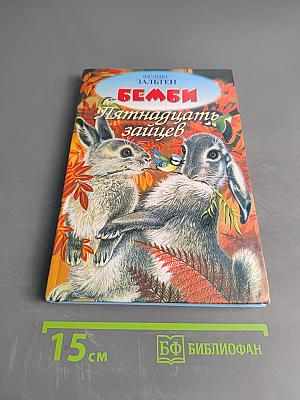 Бемби. Пятнадцать зайцев