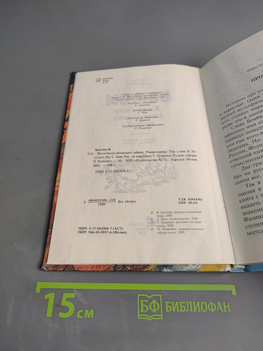 Бемби. Пятнадцать зайцев