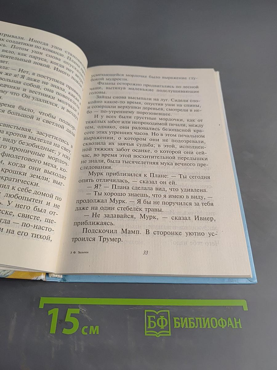 Бемби. Пятнадцать зайцев