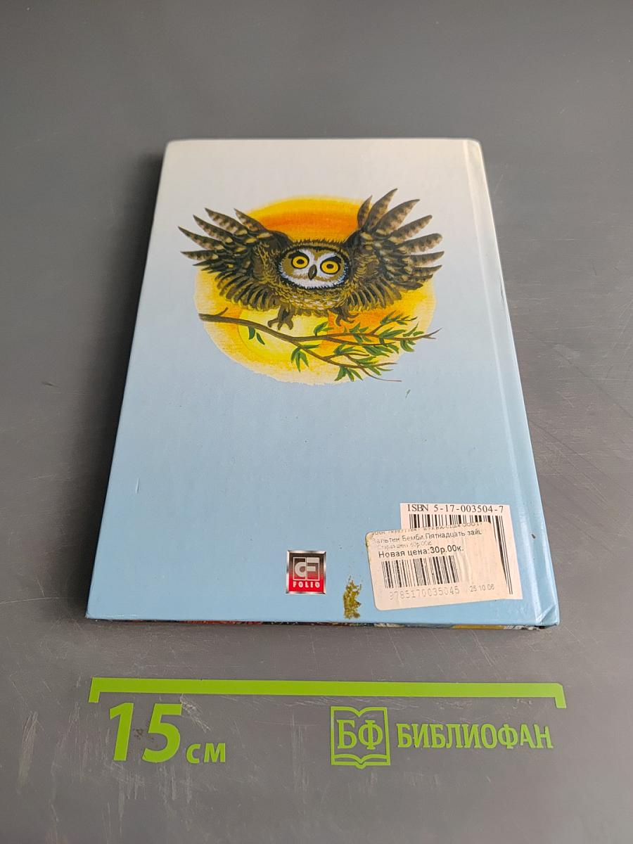 Бемби. Пятнадцать зайцев