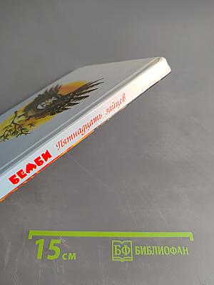 Бемби. Пятнадцать зайцев