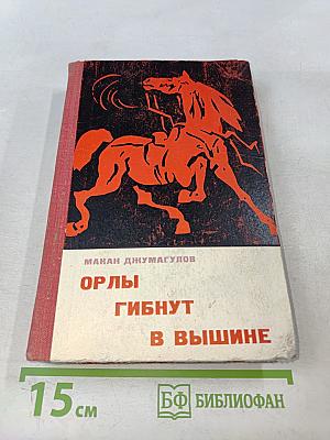 Орлы гибнут в вышине