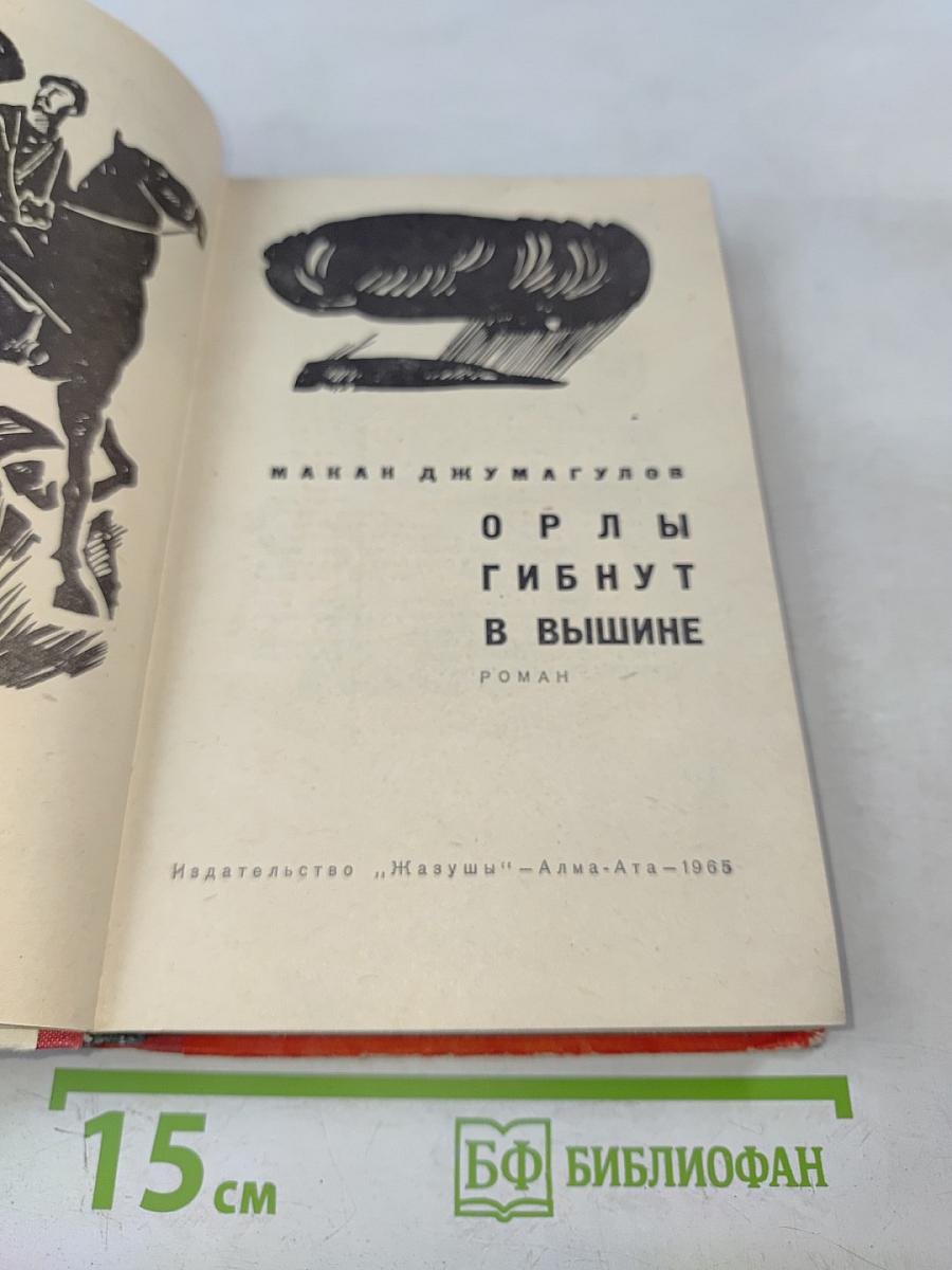 Орлы гибнут в вышине